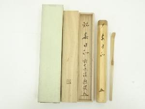 宗竹造　竹茶杓（銘：春日和）（前大徳　福本積應書付）（共箱）